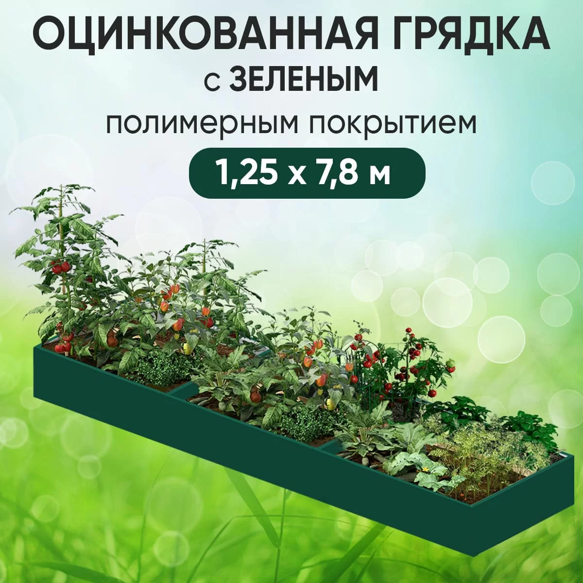 Грядка зеленая (1,25 х 7,8)